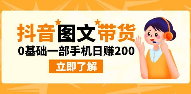 最新抖音图文带货玩法，0基础一部手机日赚200-小白项目网