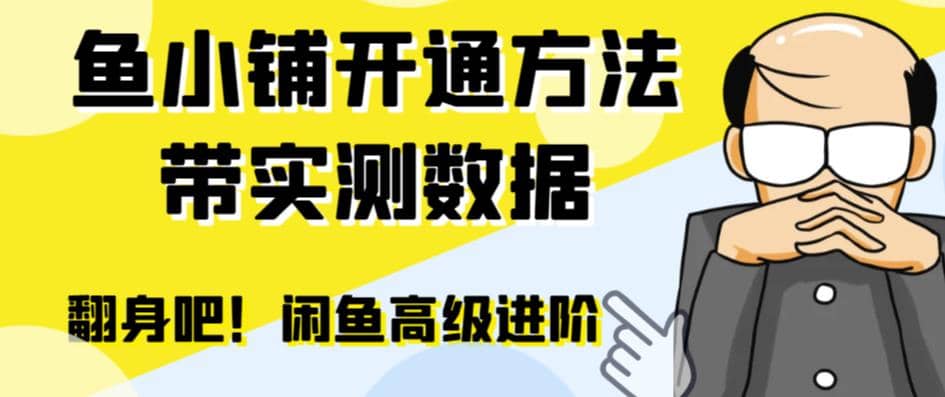 闲鱼高阶闲管家开通鱼小铺：零成本更高效率提升交易量-小白项目网