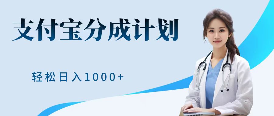 最新蓝海项目支付宝分成计划，可矩阵批量操作，轻松日入1000＋ - 小白项目网-小白项目网