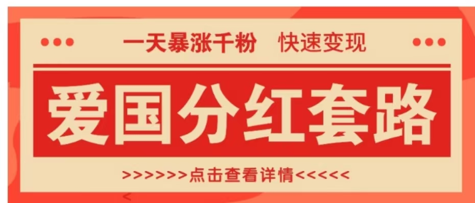 一个极其火爆的涨粉玩法，一天暴涨千粉的爱国分红套路，快速变现日入300+ - 小白项目网-小白项目网