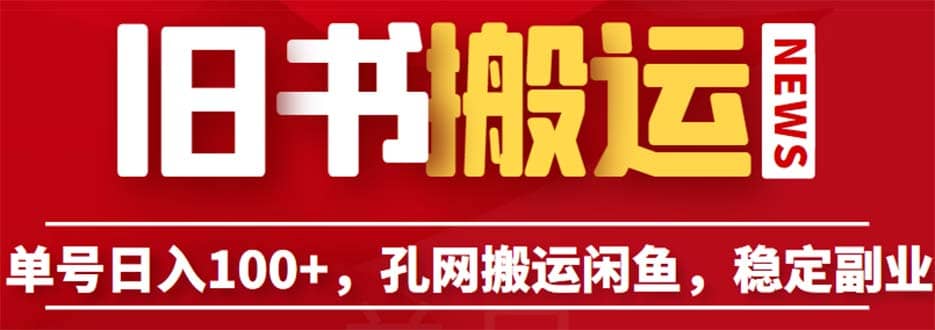 单号日入100+，孔夫子旧书网搬运闲鱼，长期靠谱副业项目（教程+软件）-小白项目网