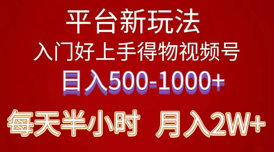 2024年 平台新玩法 小白易上手 《得物》 短视频搬运，有手就行，副业日…-小白项目网