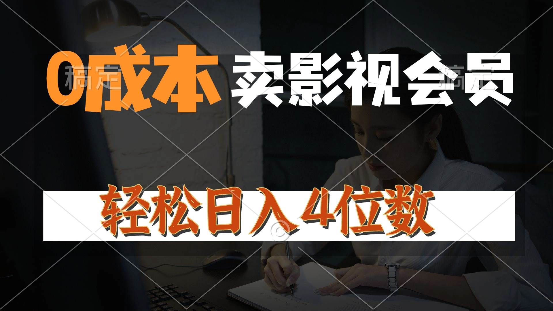 0成本售卖影视会员，一天上百单，轻松日入4位数，月入3w+-小白项目网