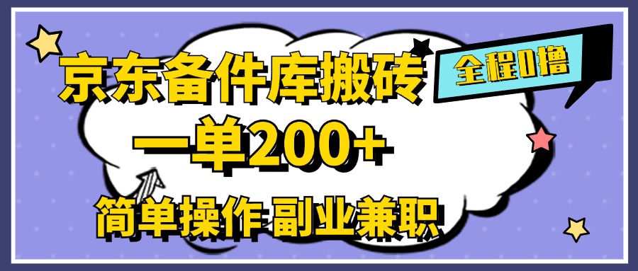 京东备件库搬砖，一单200+，0成本简单操作，副业兼职首选-小白项目网