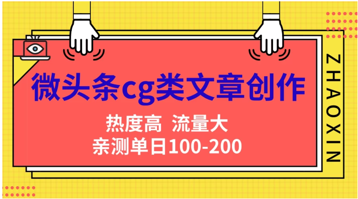 微头条cg类文章创作，AI一键生成爆文，热度高，流量大，亲测单日变现200＋，小白快速上手-小白项目网