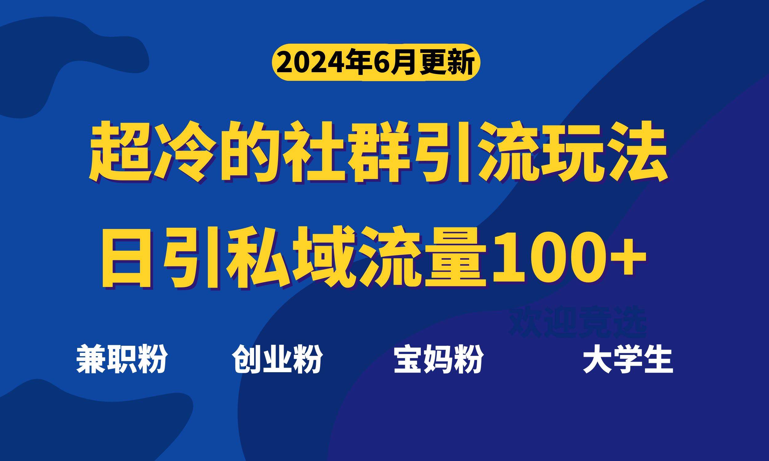 超冷门的社群引流玩法，日引精准粉100+，赶紧用！-小白项目网