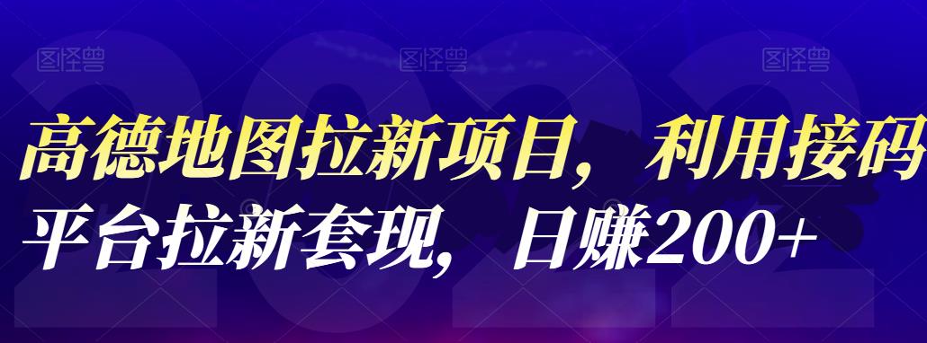 高德地图拉新项目，利用接码平台拉新套现，日赚200+-小白项目网