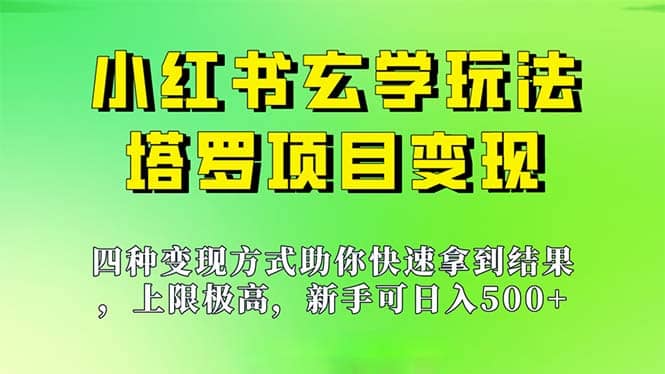 小白也能日入500的玩法，上限极高，小红书玄学玩法，塔罗项目变现大揭秘-小白项目网