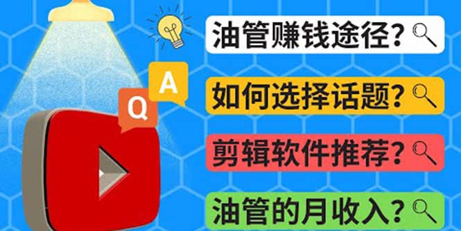 Youtube常见问题解答 2022年，我们是否还能通过Youtube赚钱？油管 FAQ问答-小白项目网