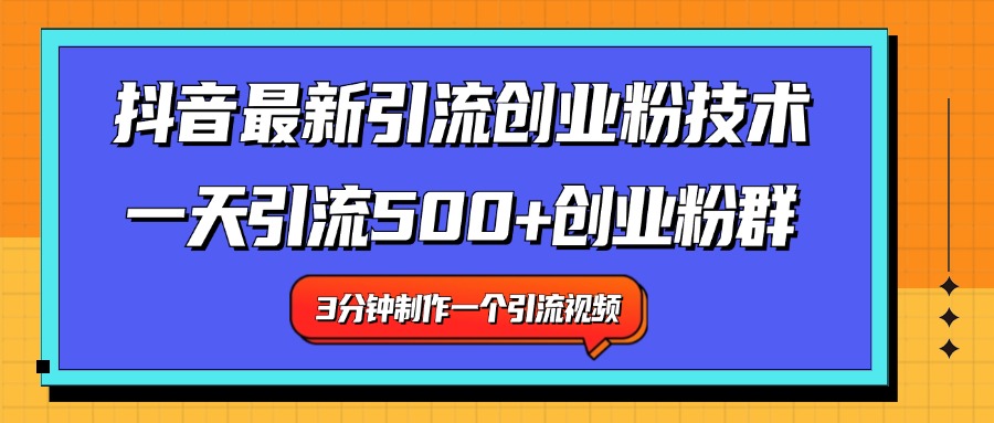 最新抖音引流技术 一天引流满500+创业粉群 - 小白项目网-小白项目网