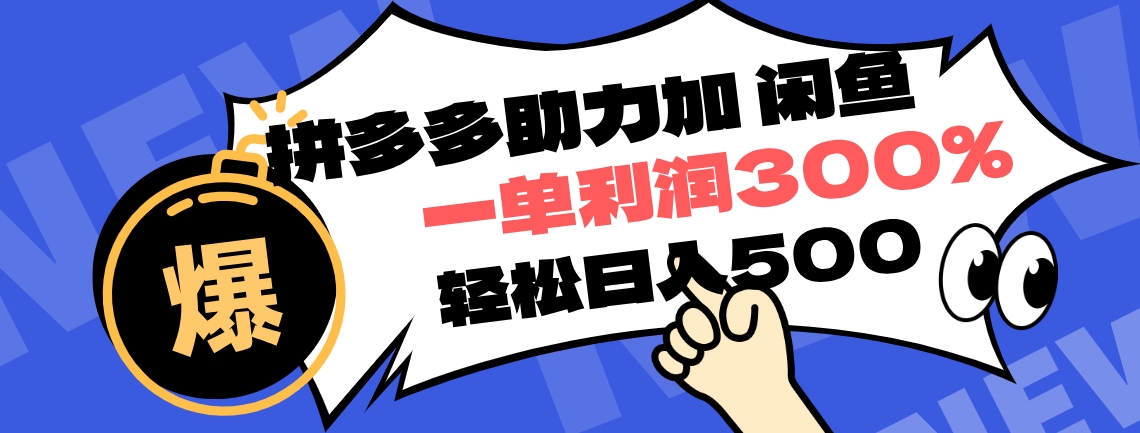 拼多多助力配合闲鱼 一单利润300% 轻松日入500+ ！小白也能轻松上手 - 小白项目网-小白项目网