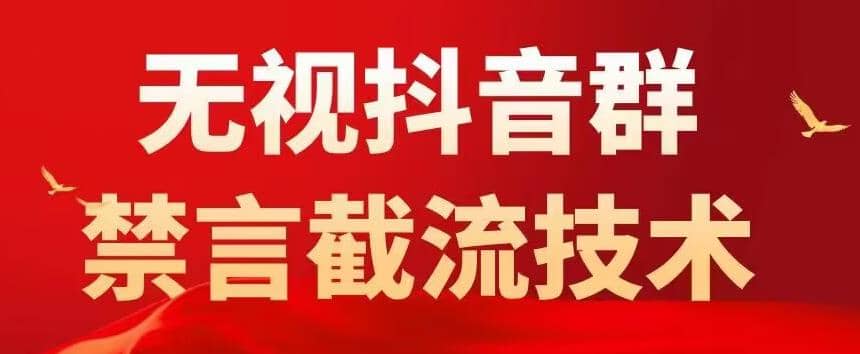 抖音粉丝群无视禁言截流技术，抖音黑科技，直接引流，0封号（教程+软件）-小白项目网