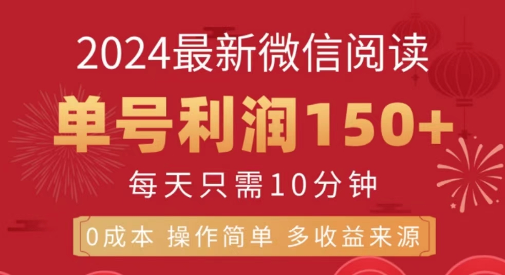 微信阅读十月最新玩法，单号收益150＋，可批量放大！ - 小白项目网-小白项目网