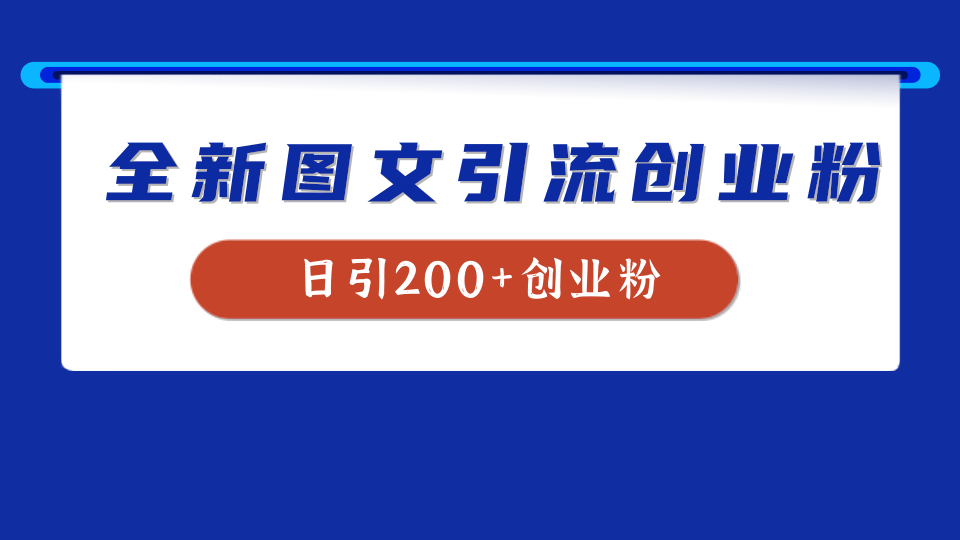 全新创业粉引流思路，我用这套方法稳定日引200+创业粉 - 小白项目网-小白项目网