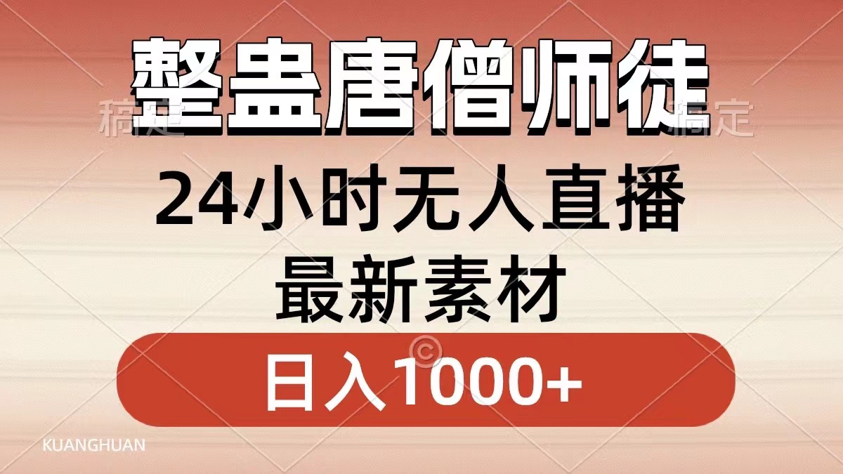 整蛊唐僧师徒四人，无人直播最新素材，小白也能一学就会就，轻松日入1000+ - 小白项目网-小白项目网