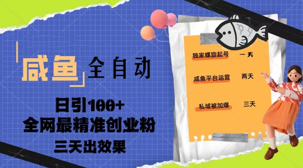 23年咸鱼全自动暴力引创业粉课程，日引100+三天出效果-小白项目网