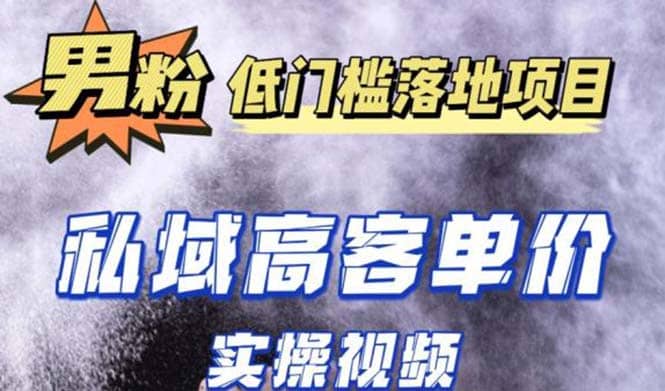 最新超耐造男粉项目实操教程，抖音快手引流到私域自动成交-小白项目网