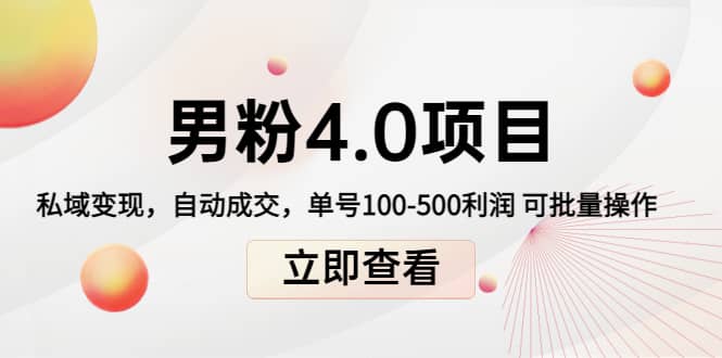 道哥说创业男粉1+2+3+4.0项目：私域变现 自动成交 可批量-小白项目网