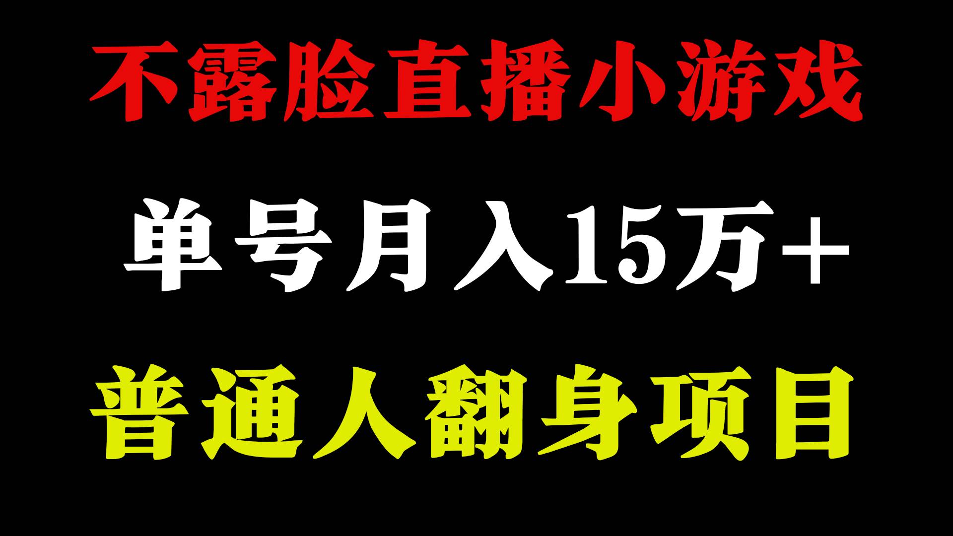 2024年好项目分享 ，月收益15万+不用露脸只说话直播找茬类小游戏，非常稳定-小白项目网