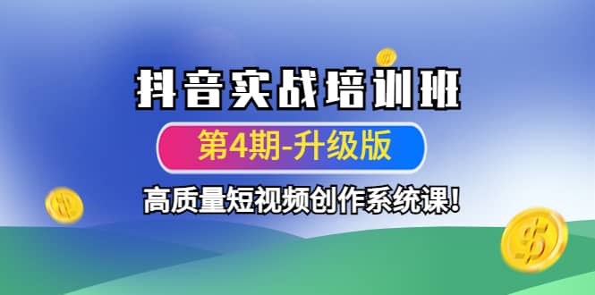 抖音实战培训班（第4期-升级板）高质量短视频创作系统课-小白项目网