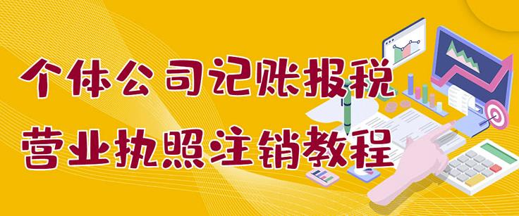 个体公司记账报税+营业执照注销教程：小白一看就会，某淘接业务一单搞几百-小白项目网