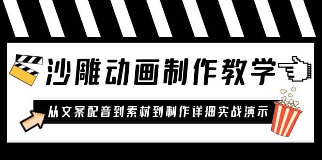 沙雕动画制作教学课程：针对0基础小白 从文案配音到素材到制作详细实战演示-小白项目网