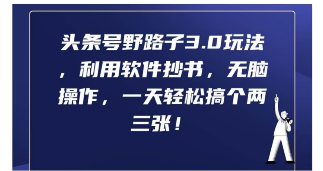 头条号野路子3.0玩法，利用软件抄书，无脑操作，一天轻松搞个两三张! - 小白项目网-小白项目网