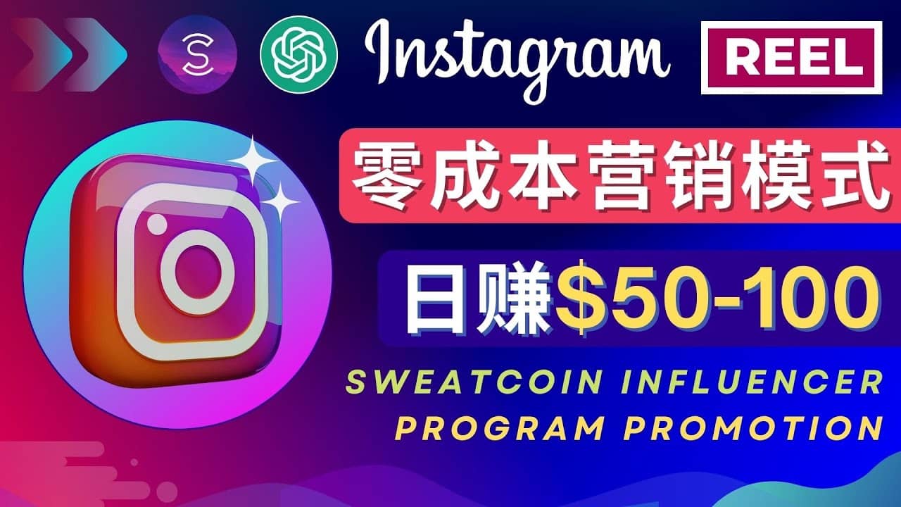 Instagram推广热门手机APP项目，日赚50-100美元-小白项目网