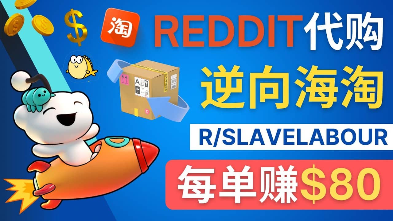 逆向海淘赚钱流程：每单赚80美元 – 在Reddit接单赚钱的方法-小白项目网