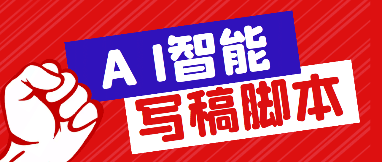 外面收费1288的智能AI全自动写稿脚本，百分百过原创【永久脚本+详细教程】-小白项目网