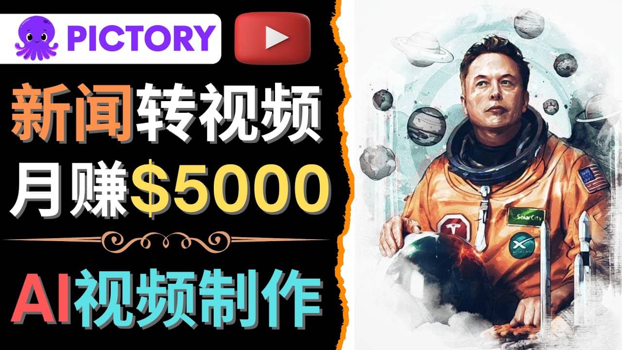 利用AI工具一键制作明星，名人YouTube视频，轻松月赚5000美元 无需任何基础-小白项目网