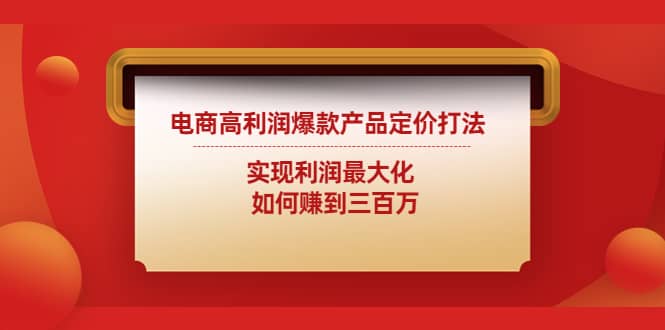 电商高利润爆款产品定价打法：实现利润最大化-小白项目网