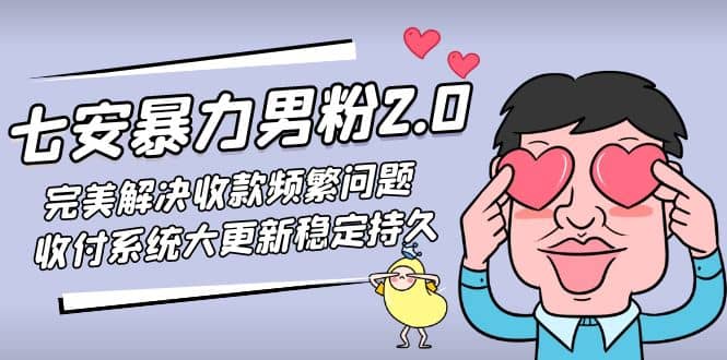 七安暴力男粉2.0 完美解决收款频繁问题 收付系统大更新稳定持久(教程+素材)-小白项目网