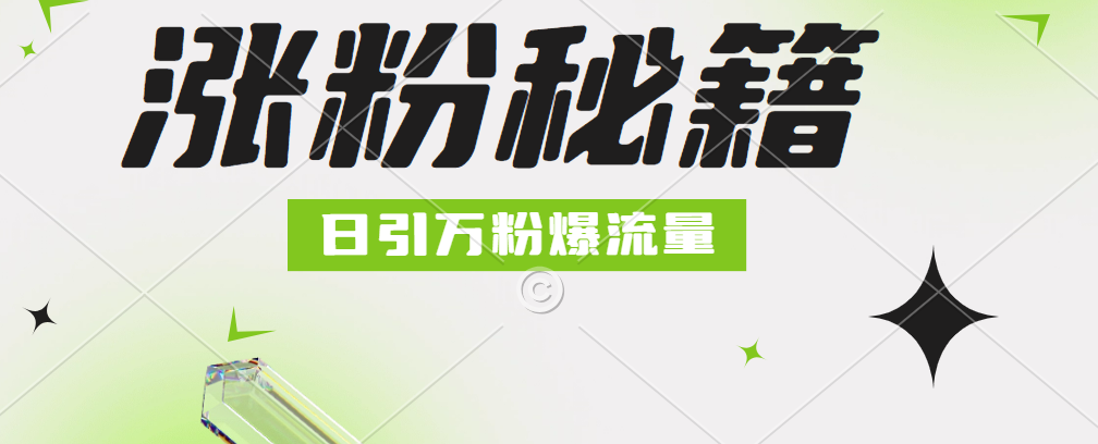 最新小和尚抖音涨粉，日引1万+，流量爆满 - 小白项目网-小白项目网