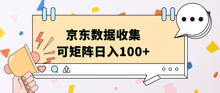 京东数据收集 可矩阵 日入100+ - 小白项目网-小白项目网