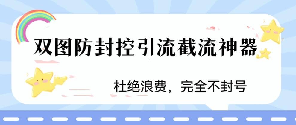 火爆双图防封控引流截流神器，最近非常好用的短视频截流方法-小白项目网