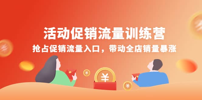 活动促销流量训练营：抢占促销流量入口，带动全店销量暴涨-小白项目网