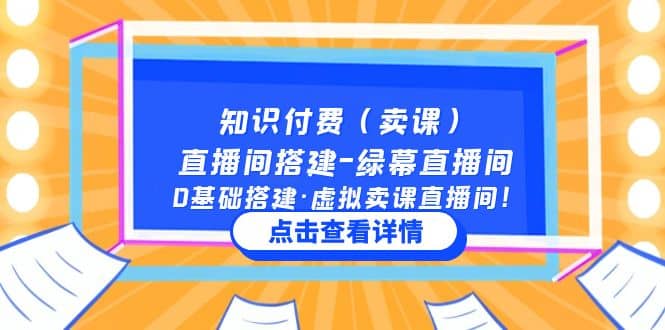 知识付费（卖课）直播间搭建-绿幕直播间，0基础搭建·虚拟卖课直播间-小白项目网