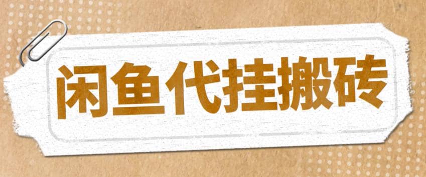 最新闲鱼代挂商品引流量店群矩阵变现项目，可批量操作长期稳定-小白项目网