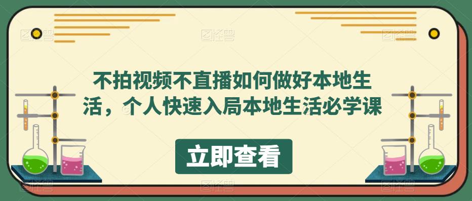 不拍视频不直播如何做好本地同城生活，个人快速入局本地生活必学课-小白项目网