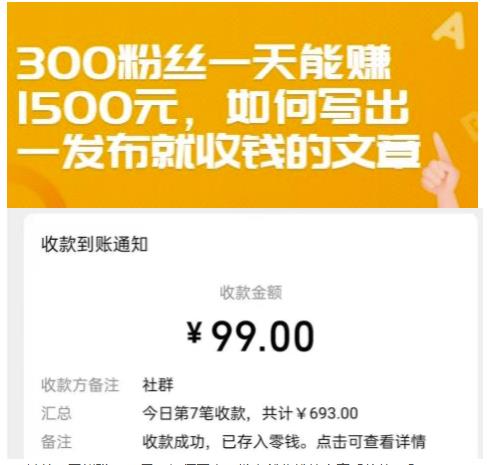 300粉丝一天能赚1500元，如何写出一发布就收钱的文章【付费文章】-小白项目网