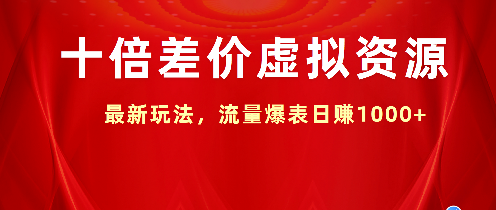 十倍差价虚拟资源，最新玩法，流量爆表日赚1000+-小白项目网