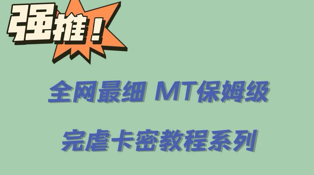 全网最细0基础MT保姆级完虐卡密教程系列，菜鸡小白从去卡密入门到大佬-小白项目网