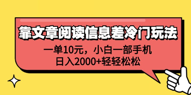 一单10元，小白一部手机，日入2000+轻轻松松，靠文章阅读信息差冷门玩法-小白项目网