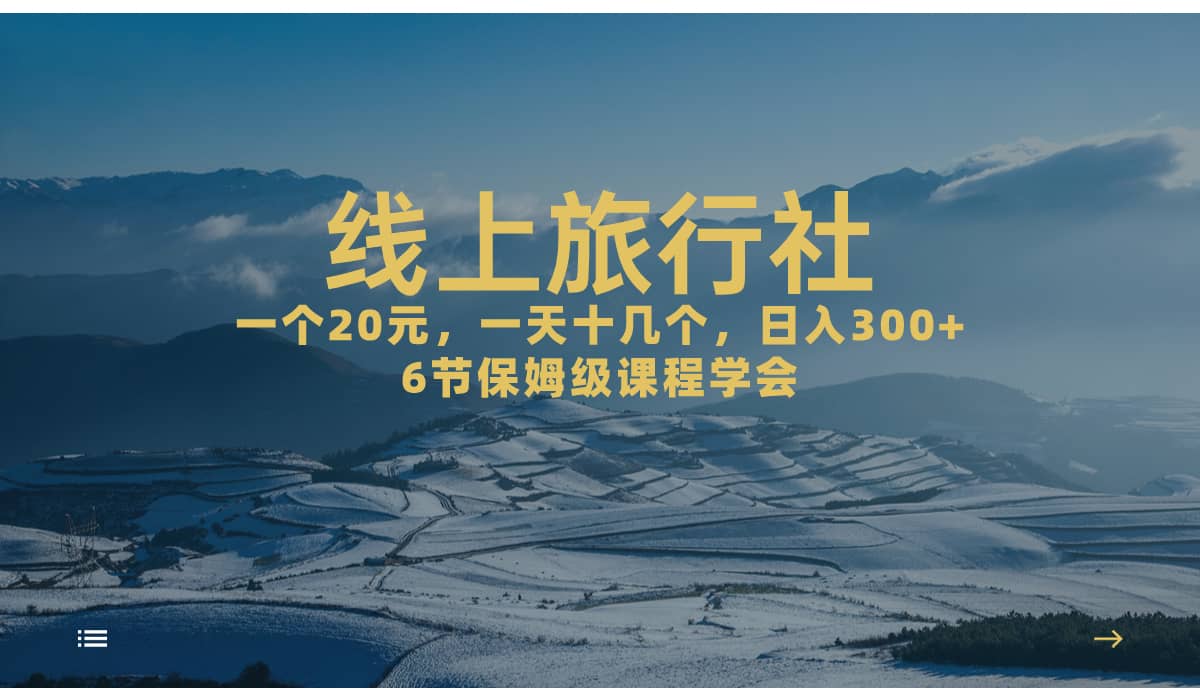 一个20+，作品爆了一天几十个，日入500+轻轻松松的线上旅行社-小白项目网