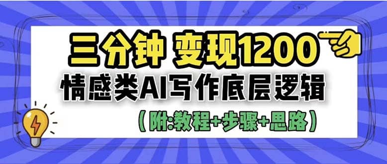 3分钟，变现1200。情感类AI写作底层逻辑（附：教程+步骤+资料）-小白项目网