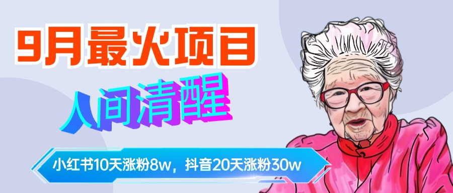 9月最火项目，人间清醒柒奶奶，10天小红薯涨粉8w+，单篇笔记报价1400. - 小白项目网-小白项目网