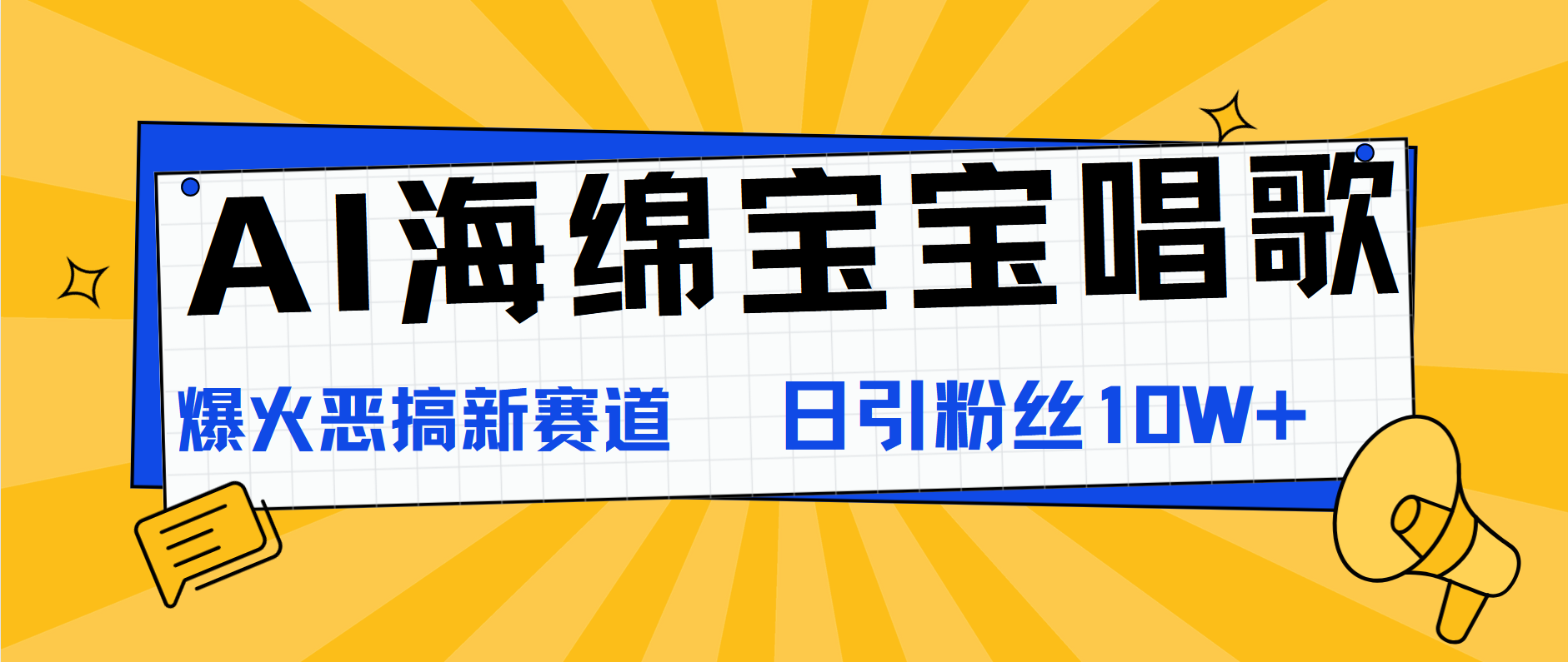 AI海绵宝宝唱歌，爆火恶搞新赛道，日涨粉10W+-小白项目网