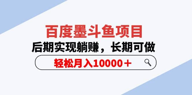 百度墨斗鱼项目，后期实现躺赚，长期可做，轻松月入10000＋（5节视频课）-小白项目网