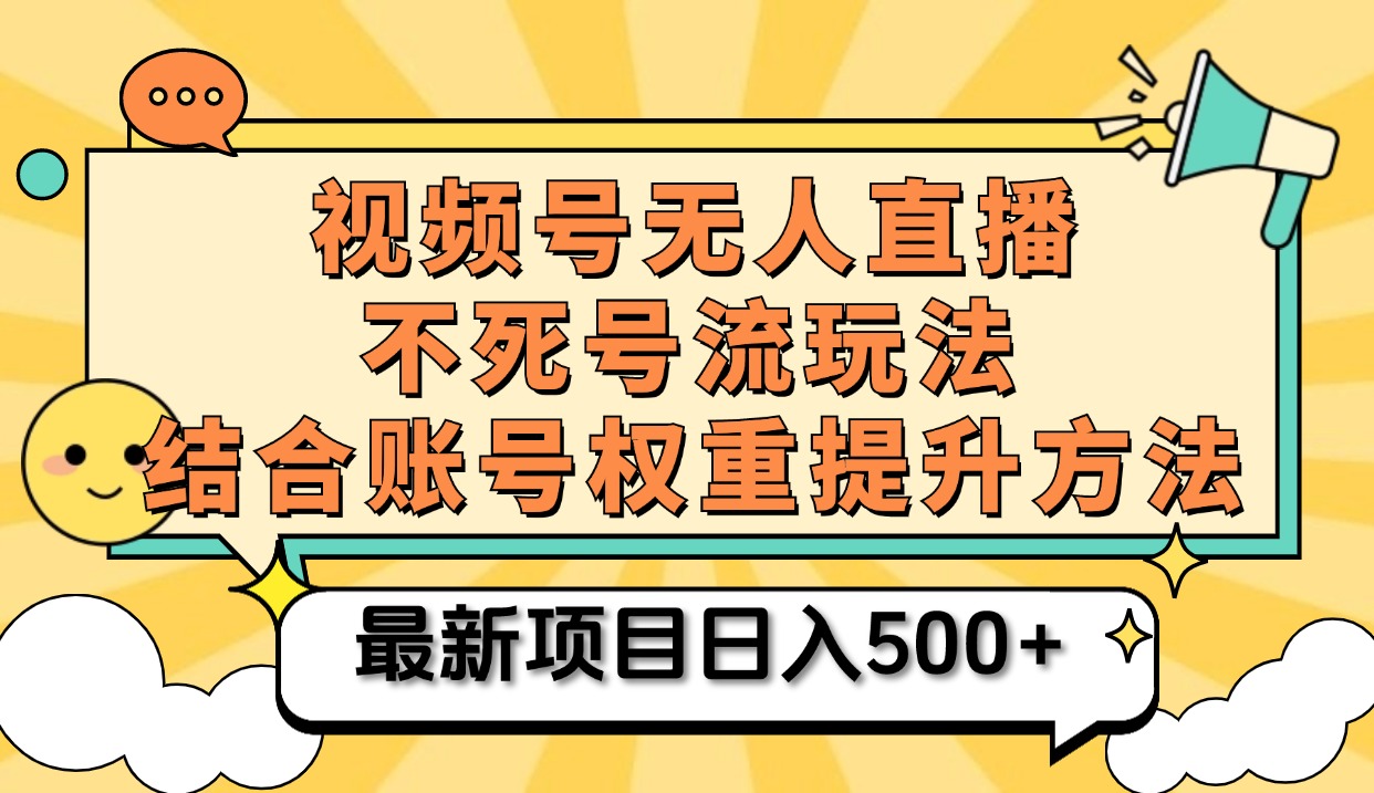 视频号无人直播不死号流玩法8.0，挂机直播不违规，单机日入500+ - 小白项目网-小白项目网